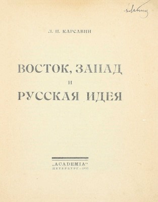 Карсавин Л.П. Восток, Запад и русская идея. Пб.: Academia, 1922.